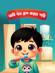 আমি দাঁত ব্রাশ করতে পারি