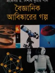 বৈজ্ঞানিক আবিষ্কারের গল্প