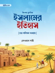 ইসলামের ইতিহাস (দ্বিতীয় ভাগ) [ চার খলীফা অধ্যায়]
