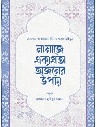 নামাজে একাগ্রতা অর্জনের উপায়