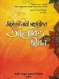 মহীয়সী নারী সাহাবাীদের আলোকিত জীবন