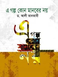 এ গল্প কোন মানবের নয়