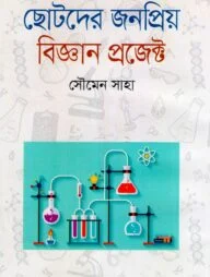 ছোটদের জনপ্রিয় বিজ্ঞান প্রজেক্ট