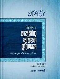 তাফসীরে মুযিহুল কুরআন ২য় খণ্ড