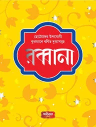 রব্বানা