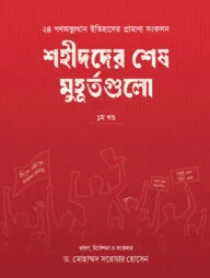 শহীদদের শেষ মুহূর্তগুলো (১ম খণ্ড)