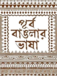 পূর্ব বাঙলার ভাষা
