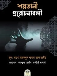 শয়তানী প্ররোচনাবলী