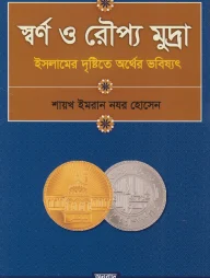 স্বর্ণ ও রৌপ্য মুদ্রা
