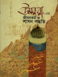 উমর রা. এর জীবন কর্ম ও শাসন পদ্ধতি
