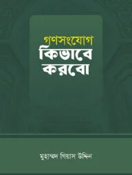 গণসংযোগ কিভাবে করবো