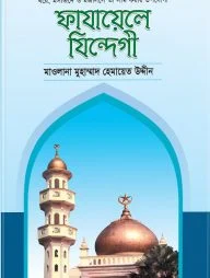 ফাযায়েলে যিন্দেগী