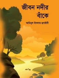 জীবন নদীর বাঁকে