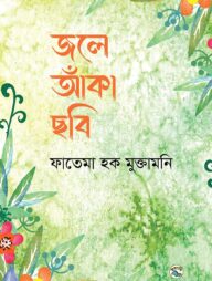 জলে আঁকা ছবি