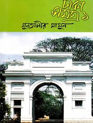 ঢাকা সমগ্র-১