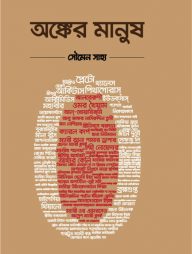 অঙ্কের মানুষ