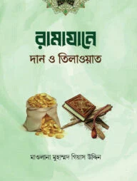 রামাযানে দান ও কুরআন তিলাওয়াত