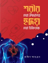 শরীর সেরা ঔষধালয়, হৃদয় সেরা চিকিৎসক