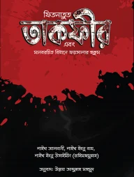 ফিতনাতুত তাকফীর এবং মানবরচিত বিধানে ফয়সালার হুকুম