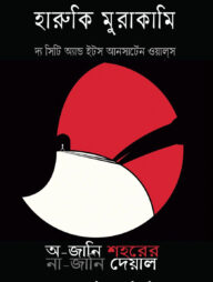 অ-জানি শহরের না-জানি দেয়াল