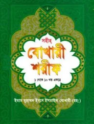 সহীহ বোখারী শরীফ (১ থেকে ১০ খণ্ড একত্রে) (হার্ডকভার)