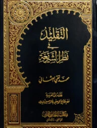 (التقليد في نظر الشريعة) আত তাকলীদ ফি নাজরি আশ শারইয়্যাহ - ভলি: ১ খন্ড
