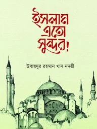 ইসলাম এতো সুন্দর!