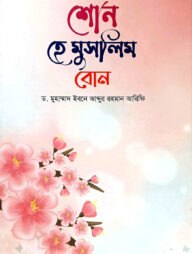 শোন হে মুসলিম বোন