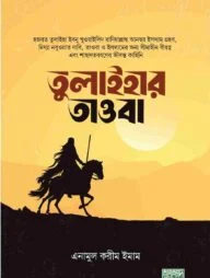 তুলাইহার তাওবা