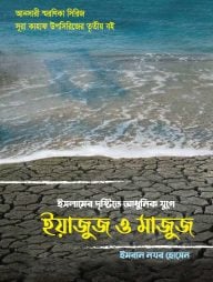 ইসলামের দৃষ্টিতে আধুনিক যুগে ইয়াজুজ ও মাজুজ