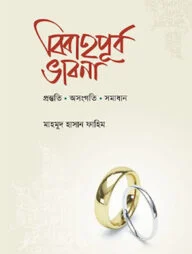 বিবাহপূর্ব ভাবনা