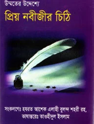 উম্মতের উদ্যেশ্যে প্রিয় নবীজির চিঠি