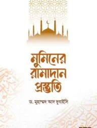 মুমিনের রামাদান প্রস্তুতি
