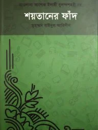 শয়তানের ফাঁদ