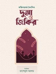 ফজিলতসহ দৈনন্দিন দুআ ও জিকির