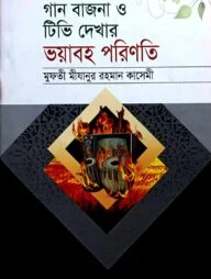 গান বাজনা ও টিভি দেখার ভয়াবহ পরিণতি
