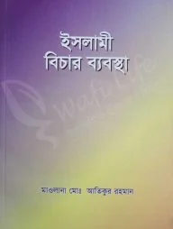 ইসলামী বিচার ব্যবস্থা