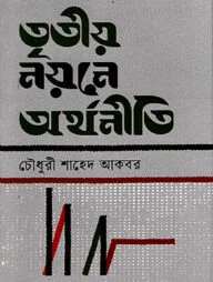 তৃতীয় নয়নে অর্থনীতি