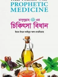 তিব্বে নববী রাসুলুল্লাহ (সঃ) এর চিকিৎসা বিধান