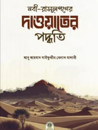 নবী-রসূলগণের দাওয়াতের পদ্ধতি