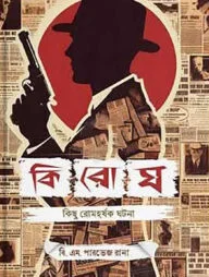 কিরোঘ - কিছু রোমহর্ষক ঘটনা