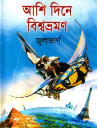 আশি দিনে বিশ্বভ্রমণ