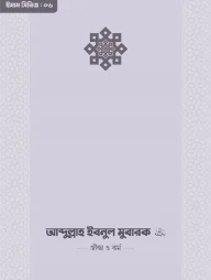 ইমাম আব্দুল্লাহ ইবনু মুবারক (রা.) জীবন ও কর্ম
