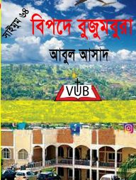 সাইমুম সিরিজ ৬৪ : বিপদে বুজুমবুরা