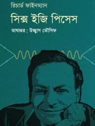 সিক্স ইজি পিসেস