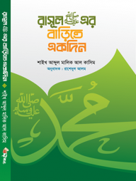 রাসূল সা: এর বাড়িতে একদিন