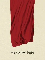 শতবর্ষে রুশ বিপ্লব