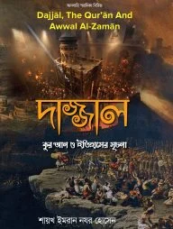 দাজ্জাল : কুর’আন ও ইতিহাসের সূচনা