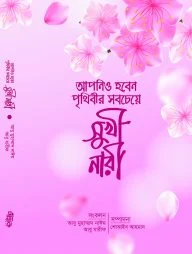 আপনিও হবেন পৃথিবীর সবচেয়ে সুখী নারী