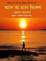 অ্যাস আ ম্যান থিংকথ